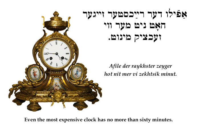 Yiddish: Even the most expensive clock has no more than sixty minutes.