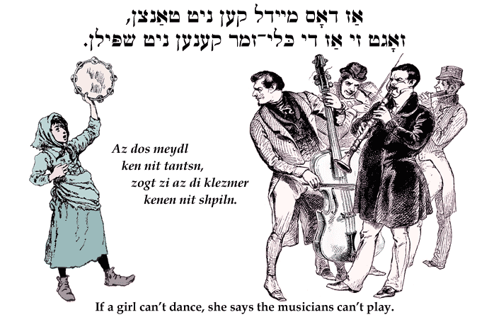 Yiddish: If the girl can't dance, she says the musicians can't play.