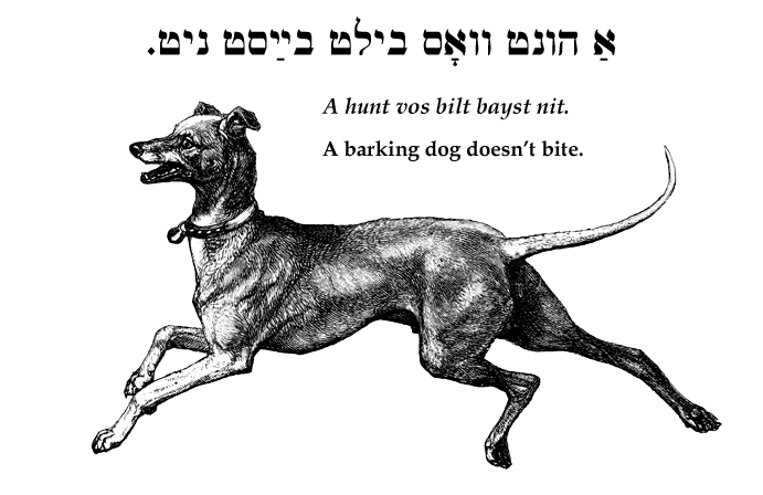 Yiddish: A barking dog doesn't bite.