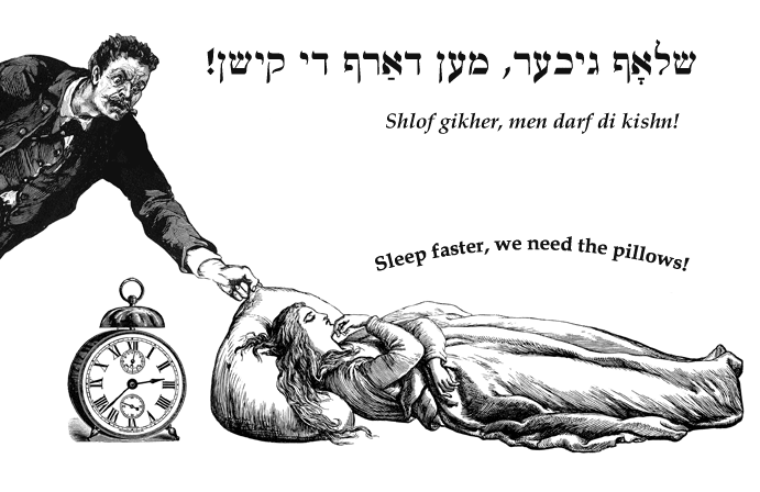 Yiddish: Sleep faster, we need the pillows.