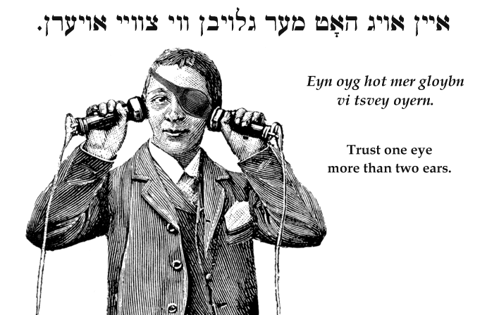 Yiddish: Trust one eye more than two ears.